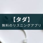 【無料】アプリ『英語リスニング』字幕や音声の設定で練習しやすい